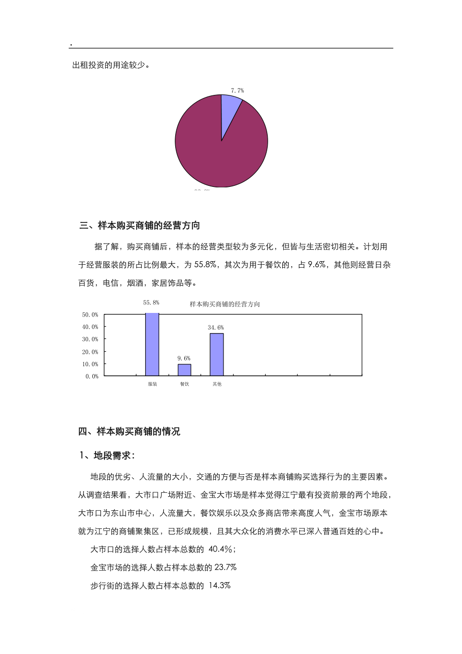 《江宁商业消费者》word版.docx_第3页