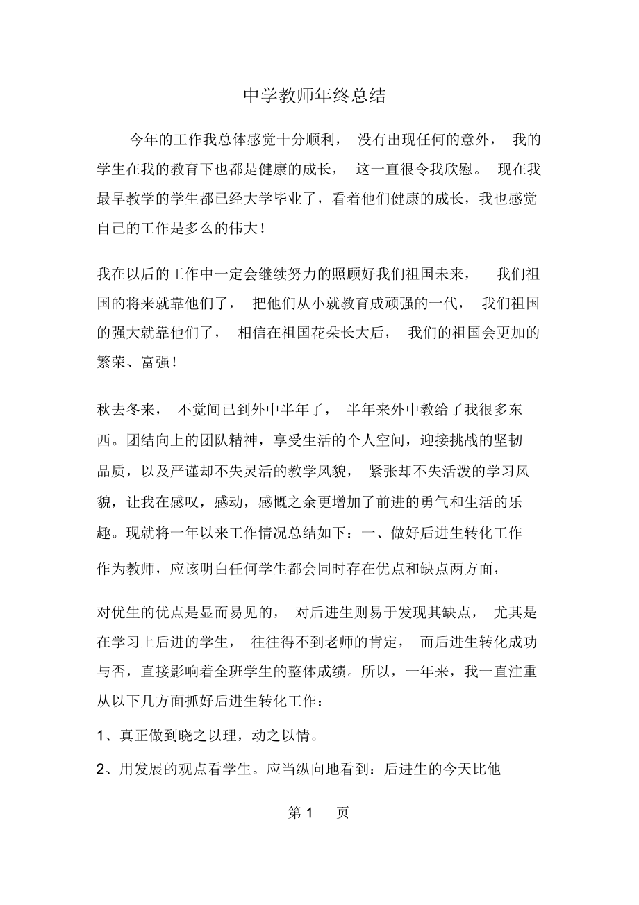 中学教师年终总结--word范文资料.docx_第1页