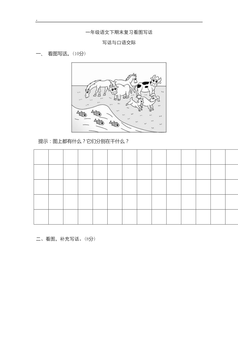 2017新版部编一年级语文下期末复习看图写话.docx_第1页