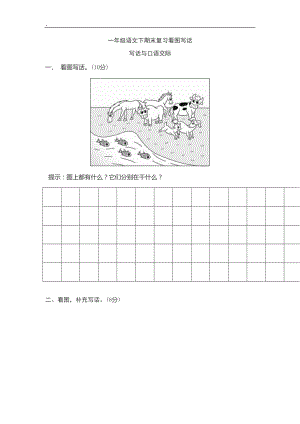 2017新版部编一年级语文下期末复习看图写话.docx