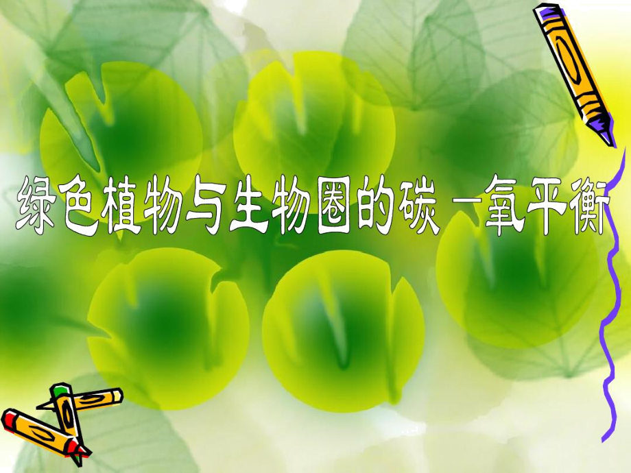 绿色植物参与生物圈中的碳-氧平衡.docx_第2页