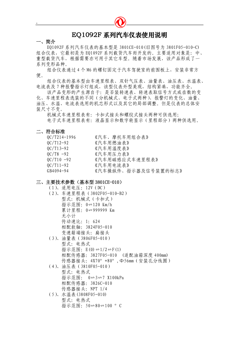 EQ1092F系列汽车仪表使用说明.docx_第1页