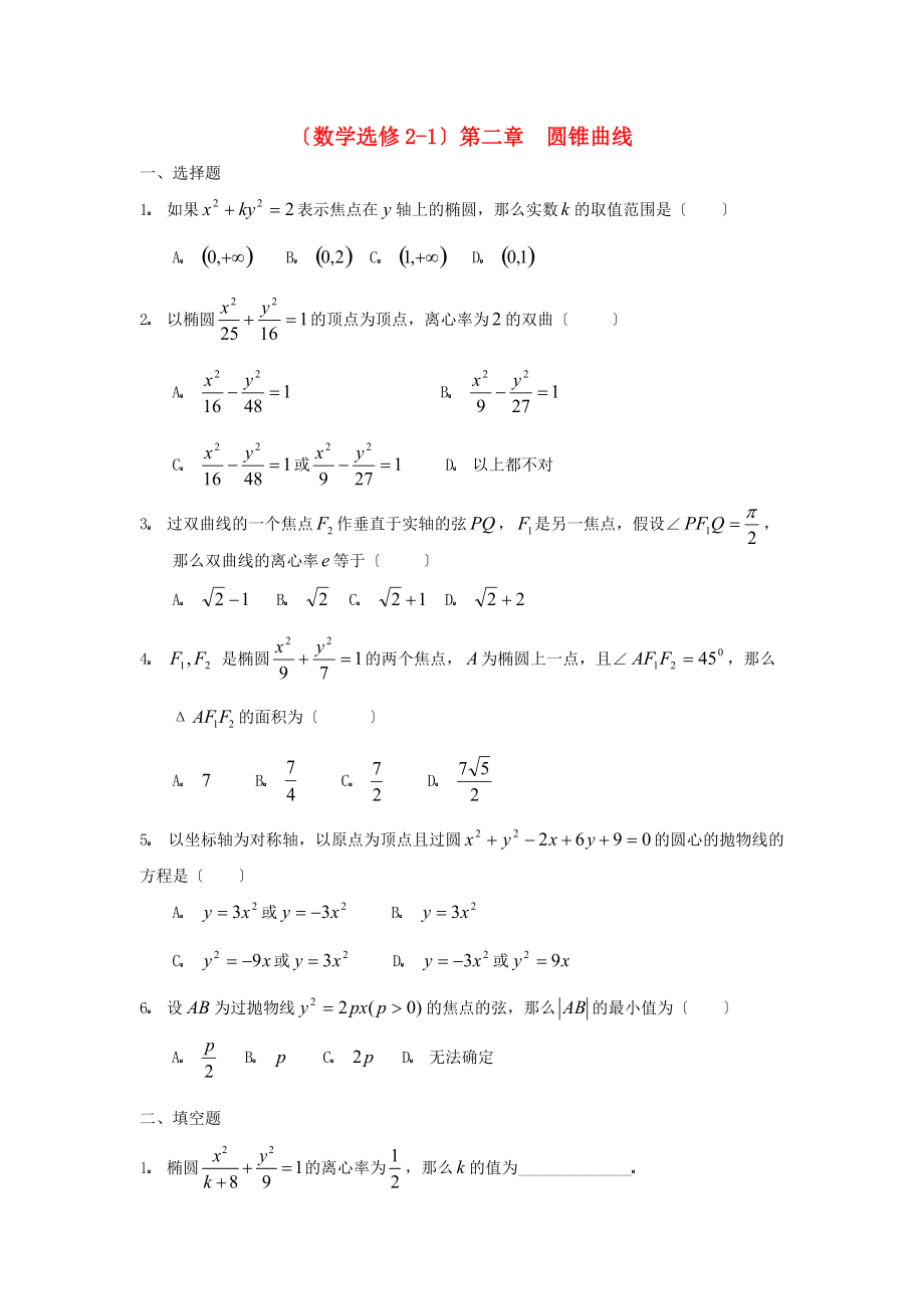 （数学选修21）第二章圆锥曲线2.doc_第1页