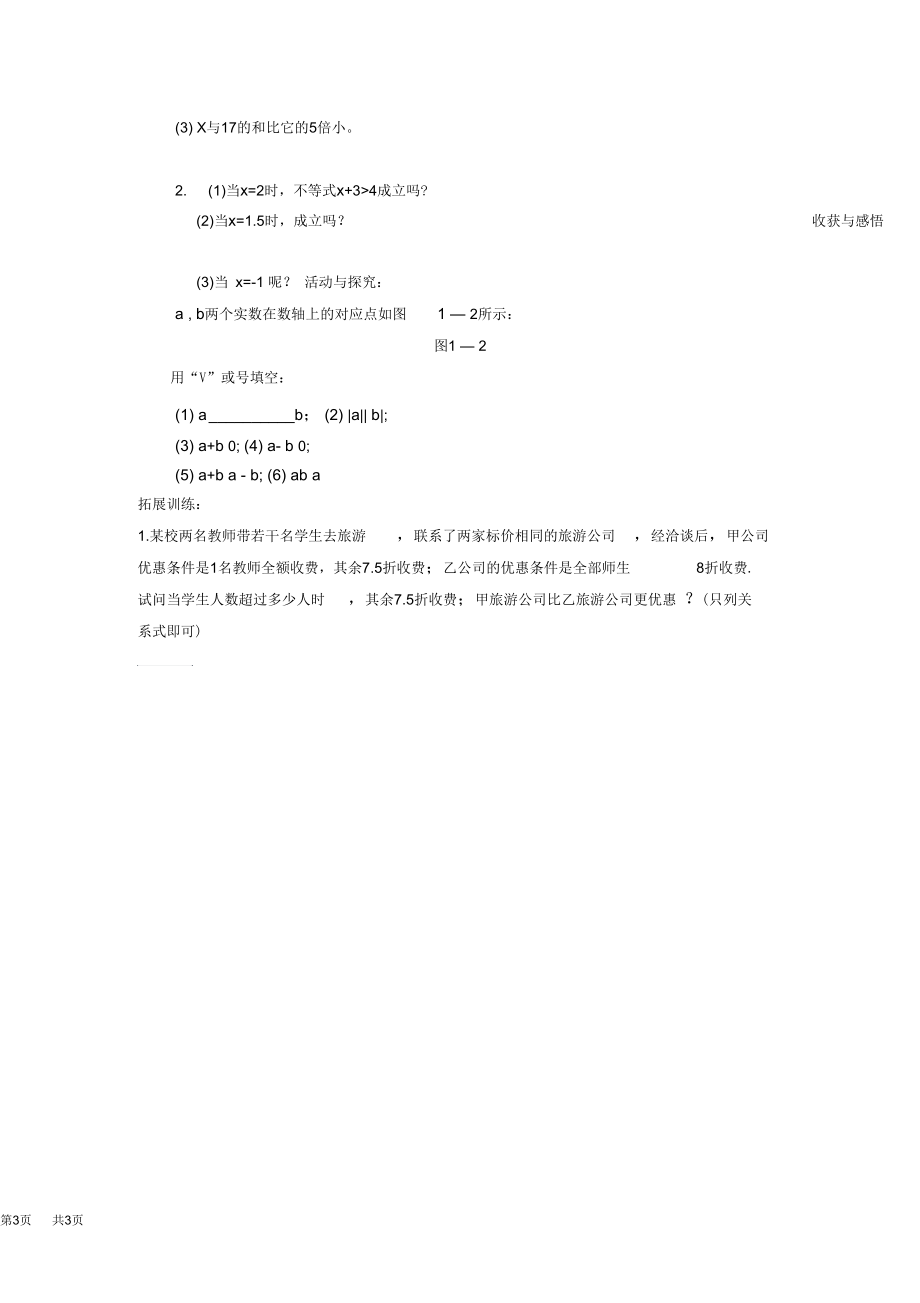 (北师大版)八年级数学下册不等关系学案.docx_第3页