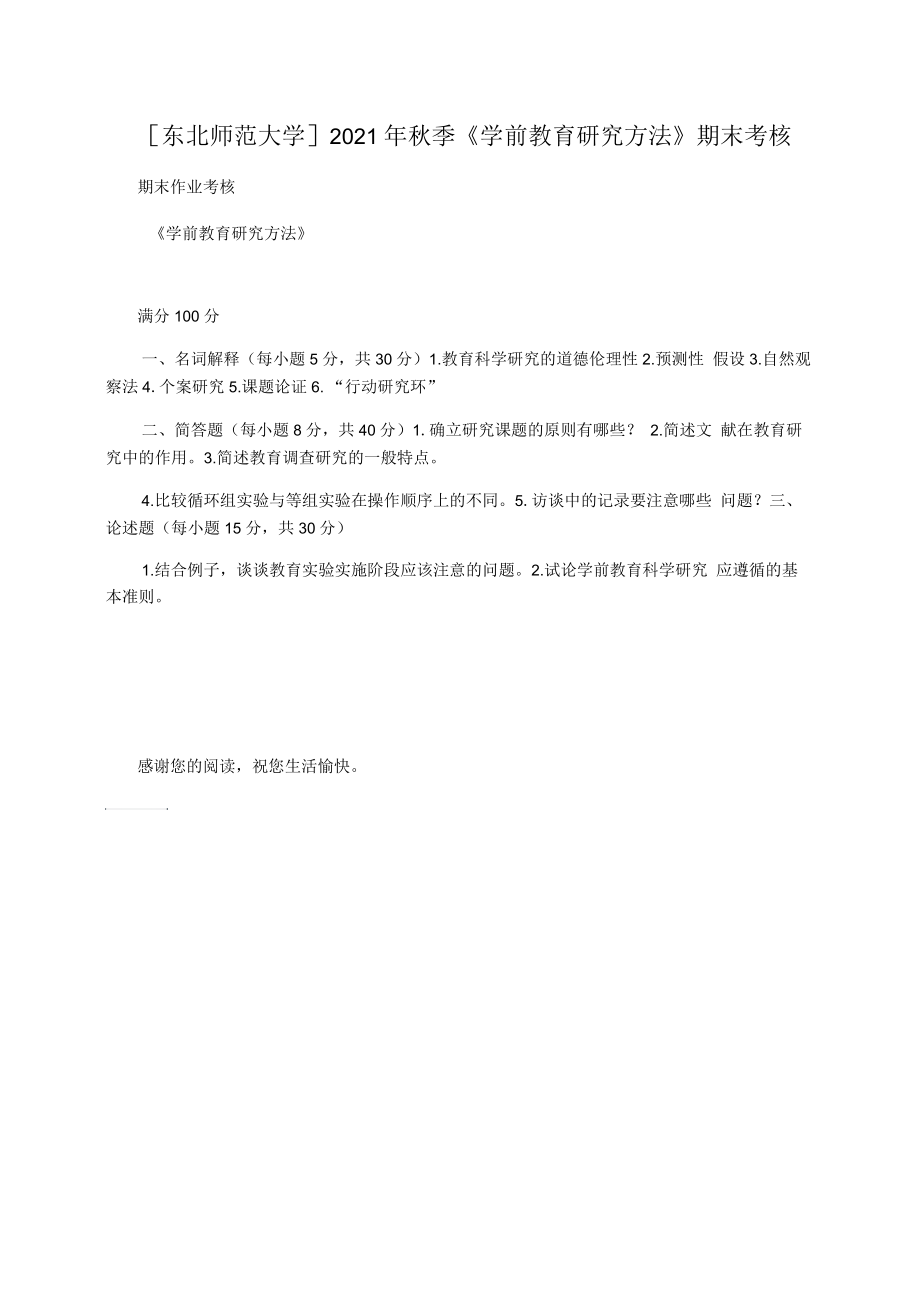 [东北师范大学]2021年秋季《学前教育研究方法》期末考核.docx_第1页