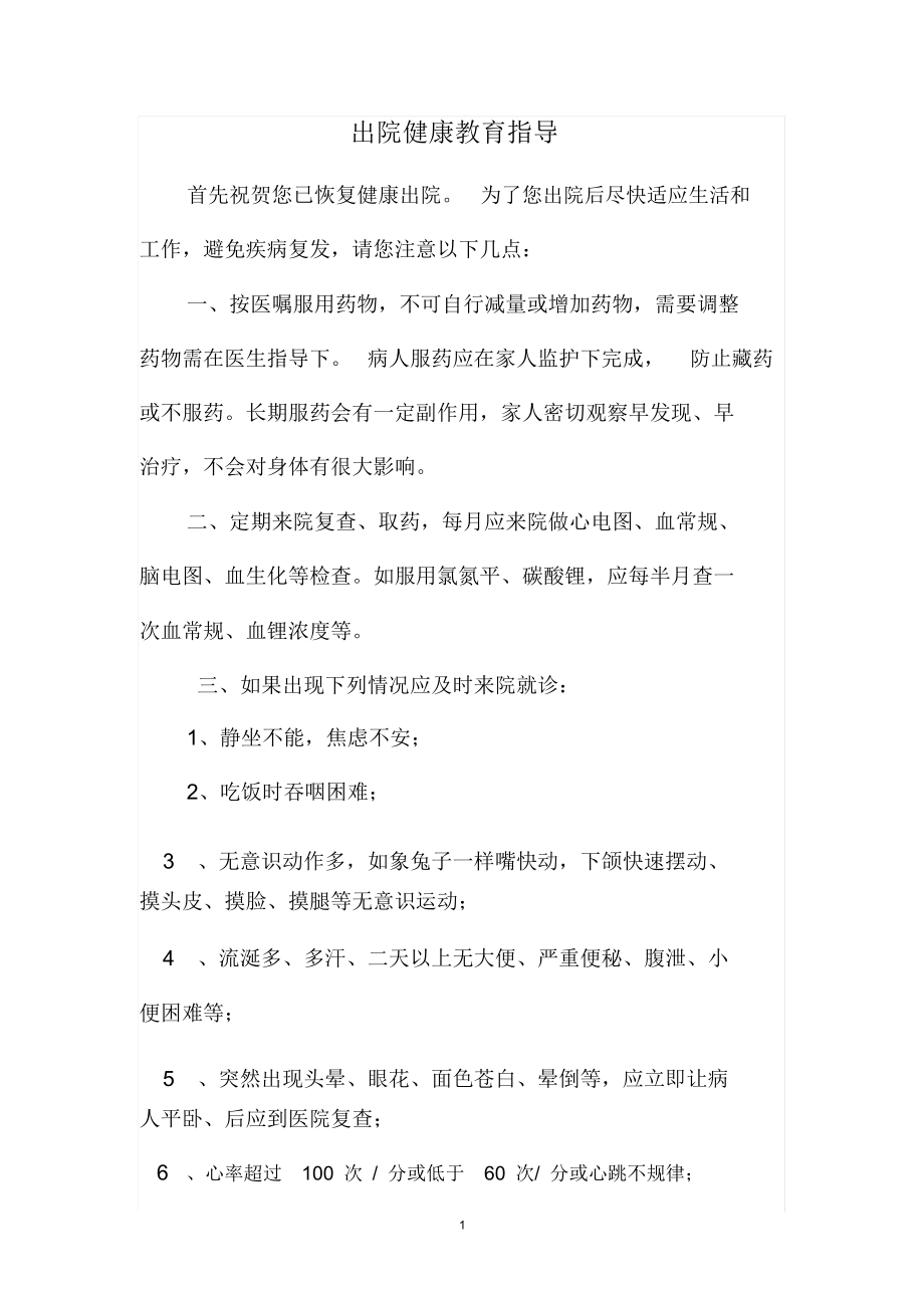 出院健康教育指导精编版.docx_第1页