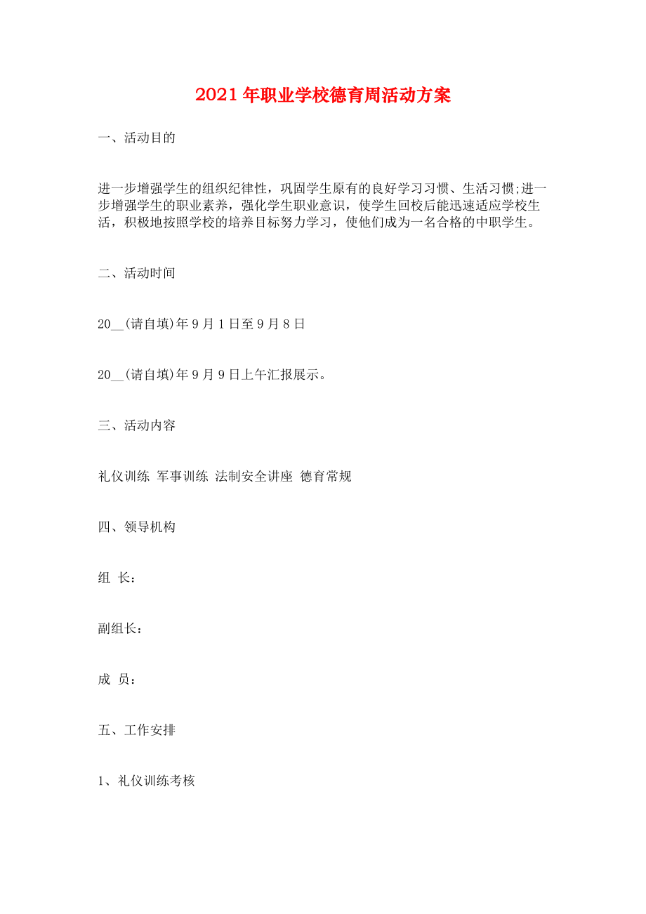 2021年职业学校德育周活动方案.docx_第1页