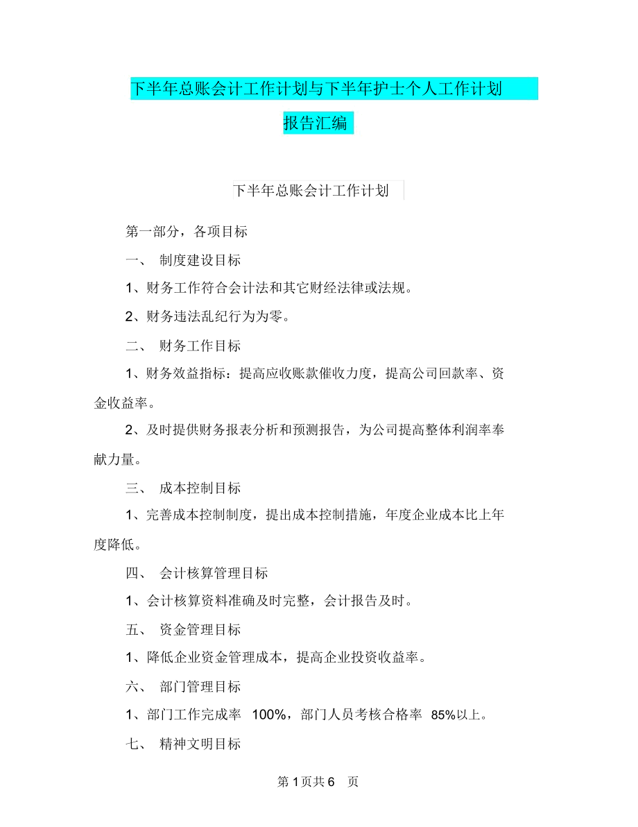 下半年总账会计工作计划与下半年护士个人工作计划报告汇编.docx_第1页