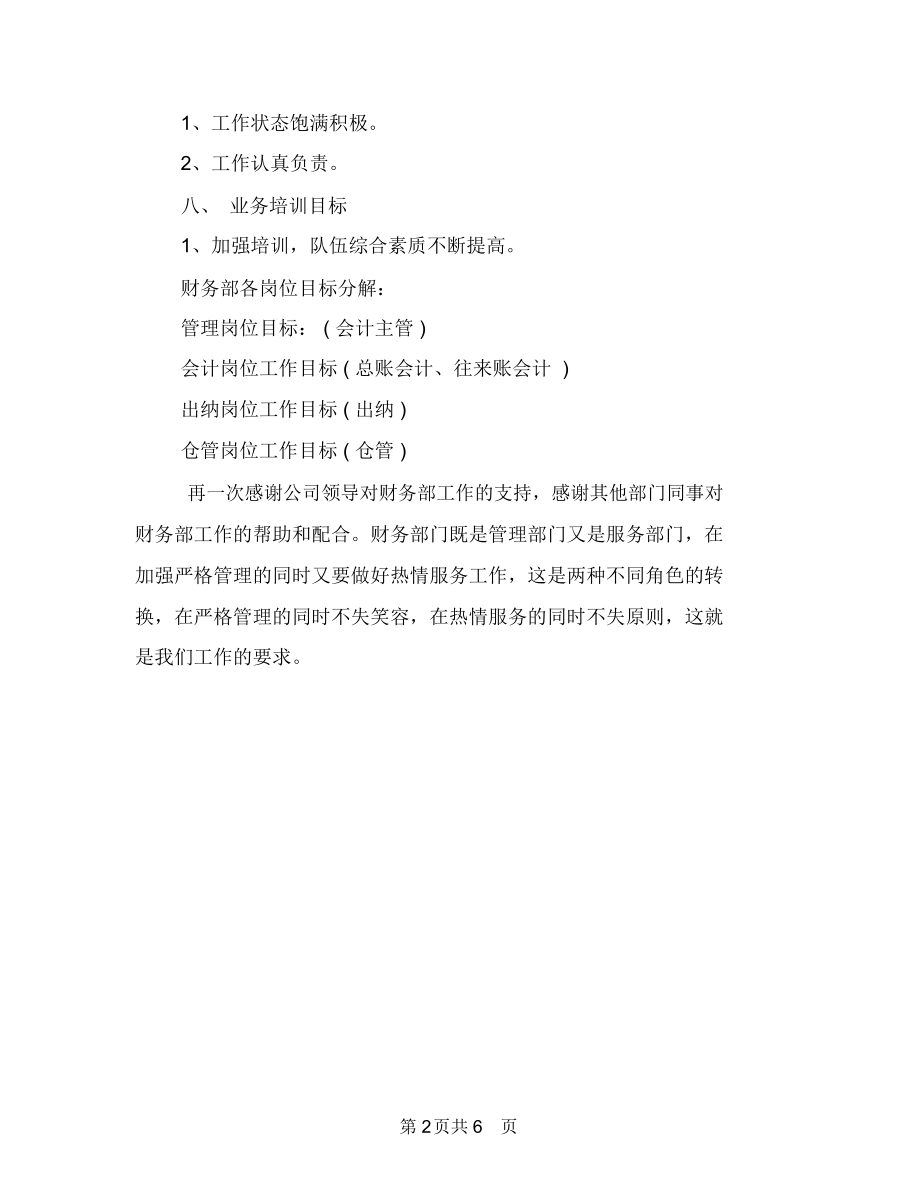 下半年总账会计工作计划与下半年护士个人工作计划报告汇编.docx_第2页