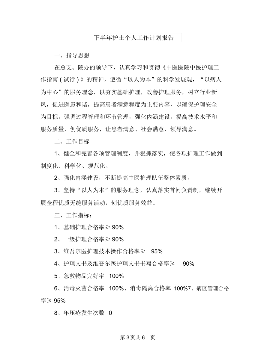 下半年总账会计工作计划与下半年护士个人工作计划报告汇编.docx_第3页