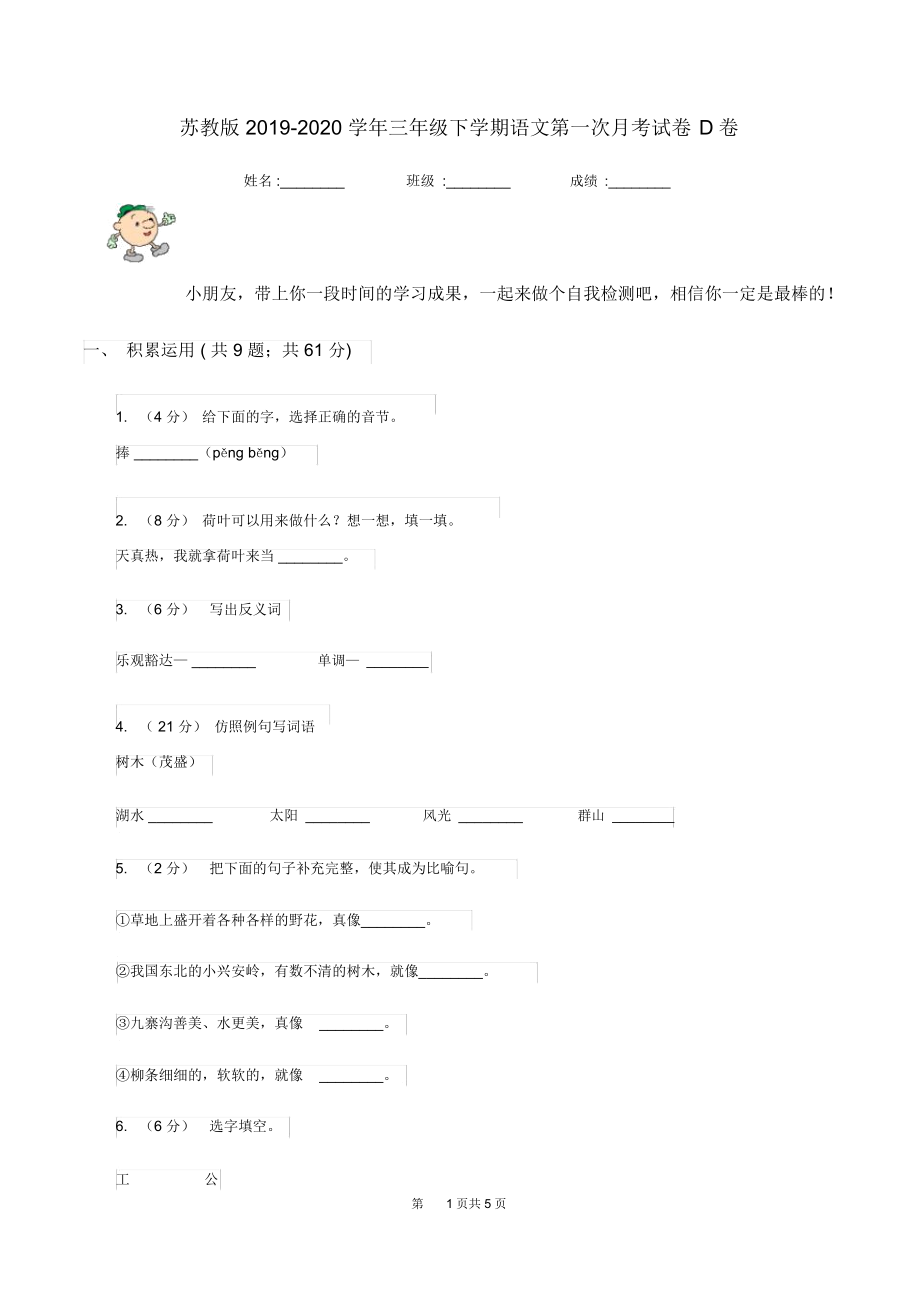 苏教版2019-2020学年三年级下学期语文第一次月考试卷D卷.docx_第1页