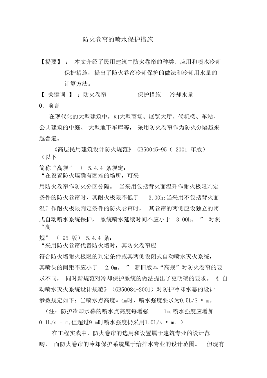 防火卷帘的喷水保护措施.docx_第1页