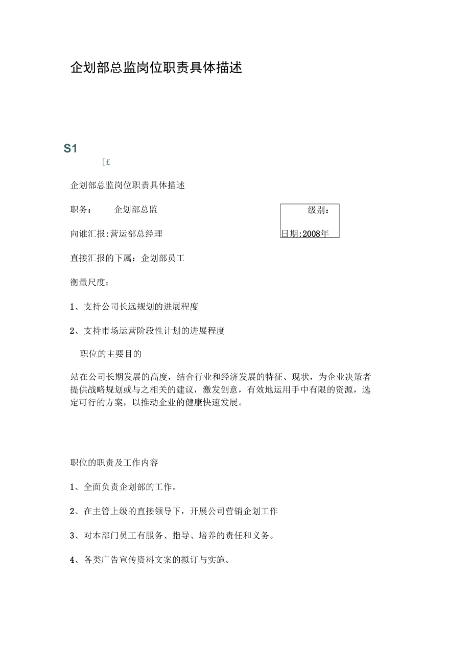 企划部总监岗位职责具体描述剖析.doc_第1页