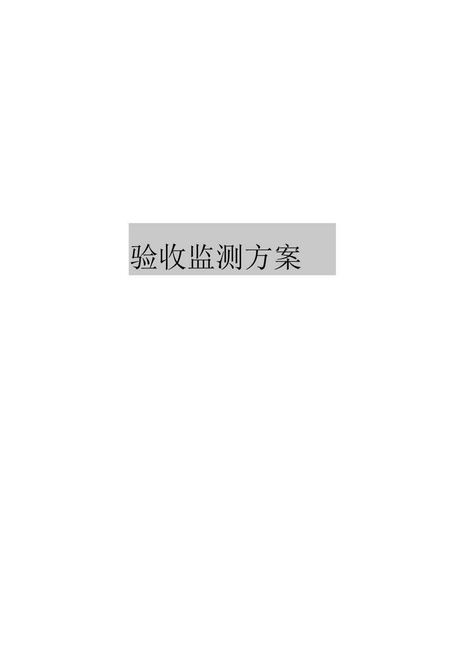 最新验收监测方案.docx_第1页