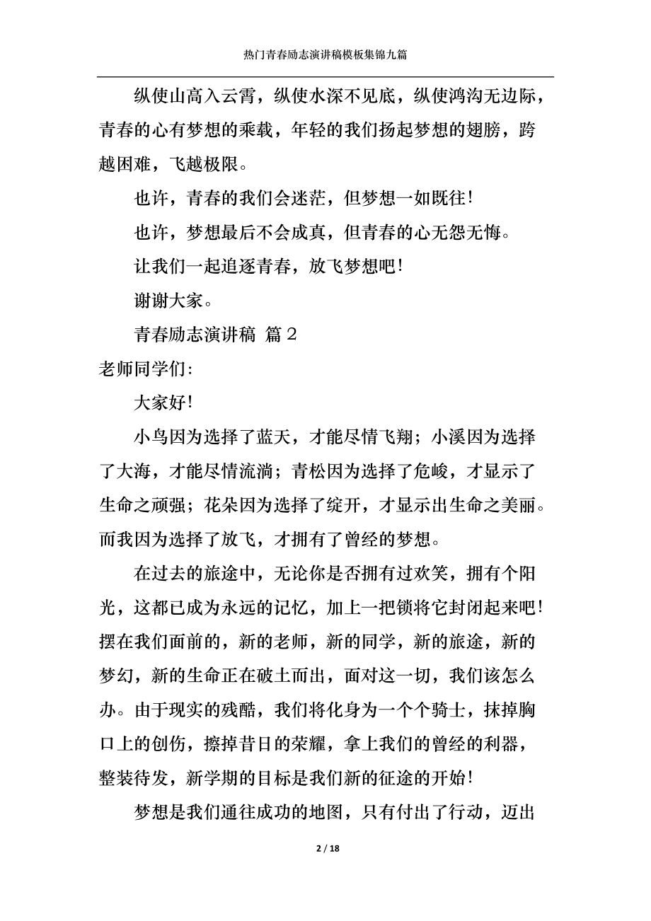 热门青春励志演讲稿模板集锦九篇.docx_第2页