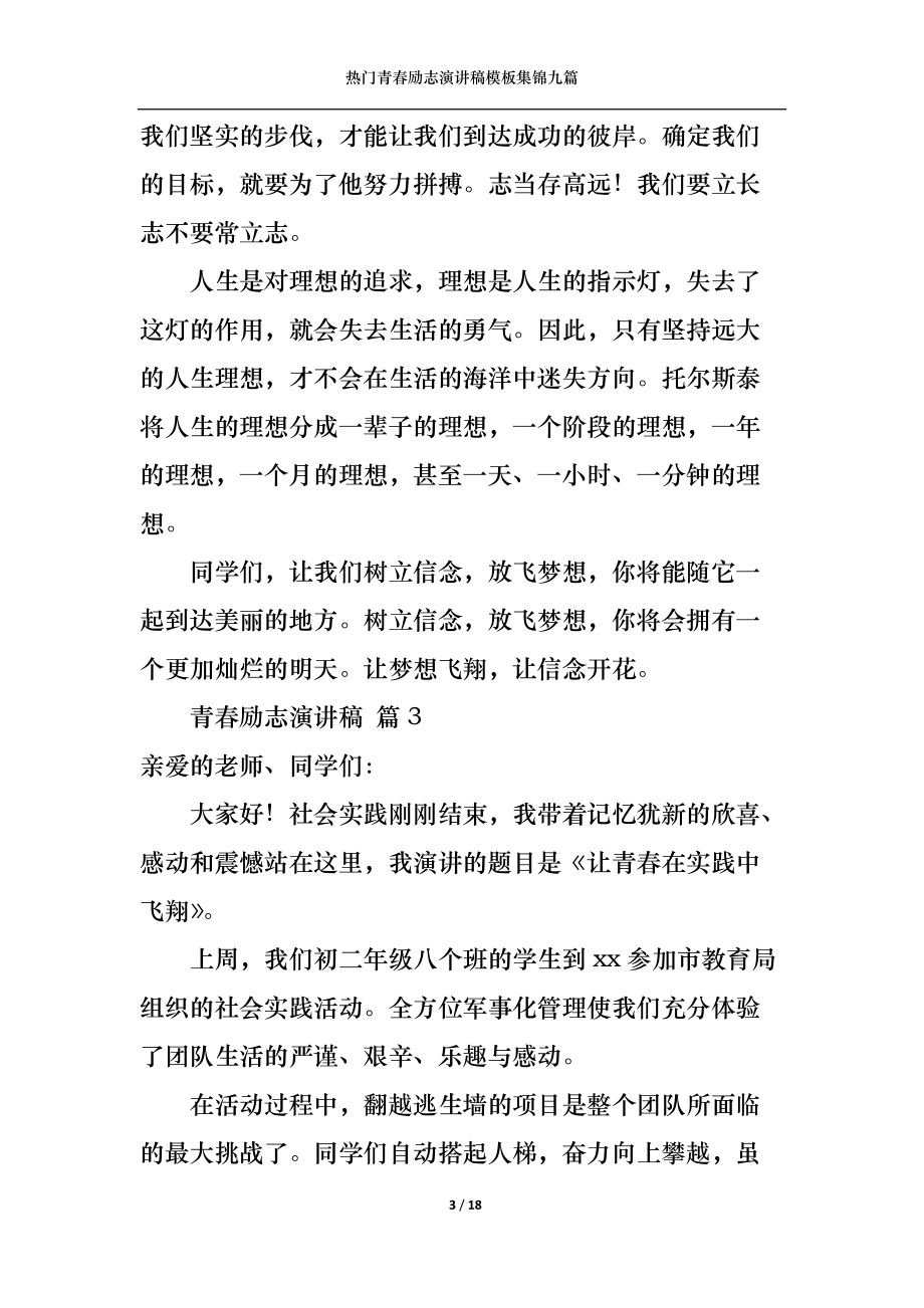 热门青春励志演讲稿模板集锦九篇.docx_第3页