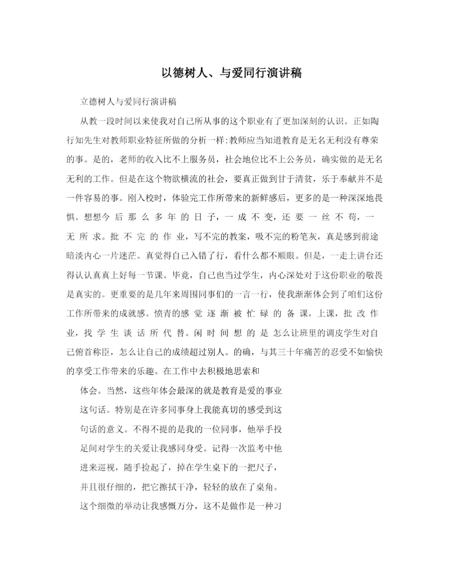 以德树人、与爱同行演讲稿.docx_第1页