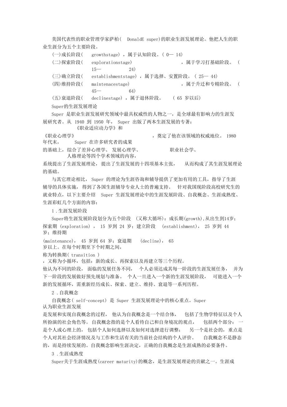 萨帕职业发展理论.docx_第1页