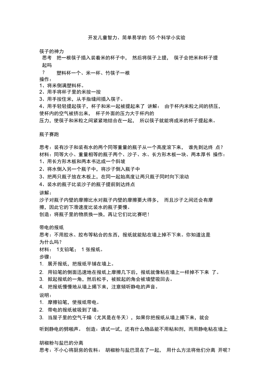 开发儿童智力的科学小实验.doc_第1页