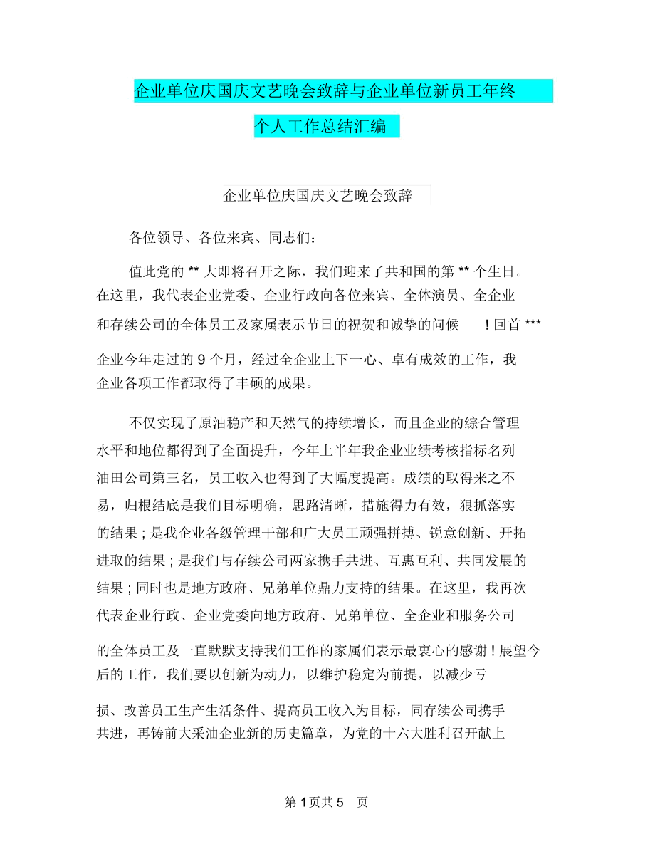 企业单位庆国庆文艺晚会致辞与企业单位新员工年终个人工作总结汇编.docx_第1页