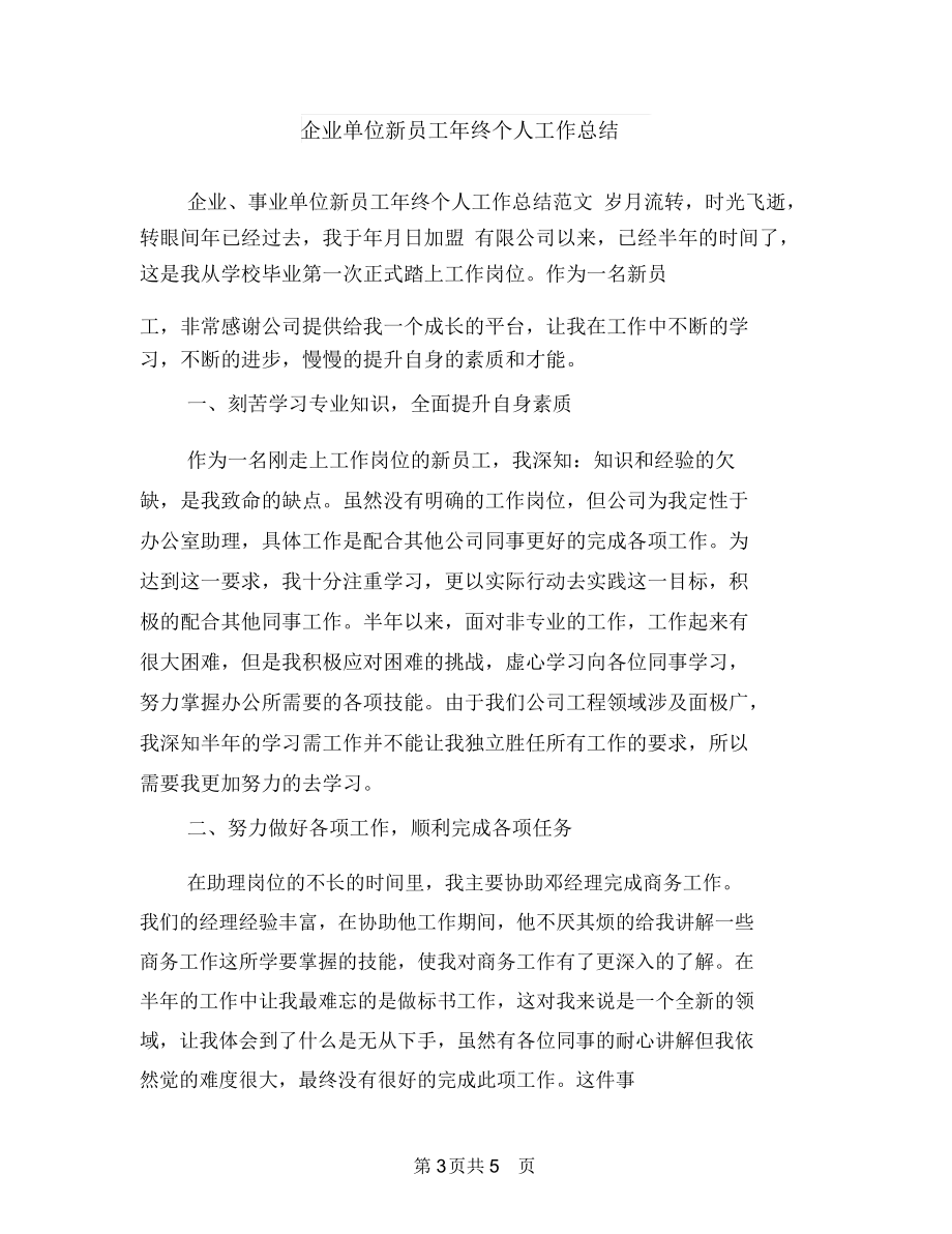 企业单位庆国庆文艺晚会致辞与企业单位新员工年终个人工作总结汇编.docx_第3页