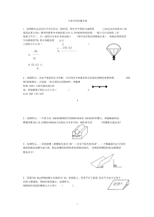 物体的平衡立体空间问题.docx