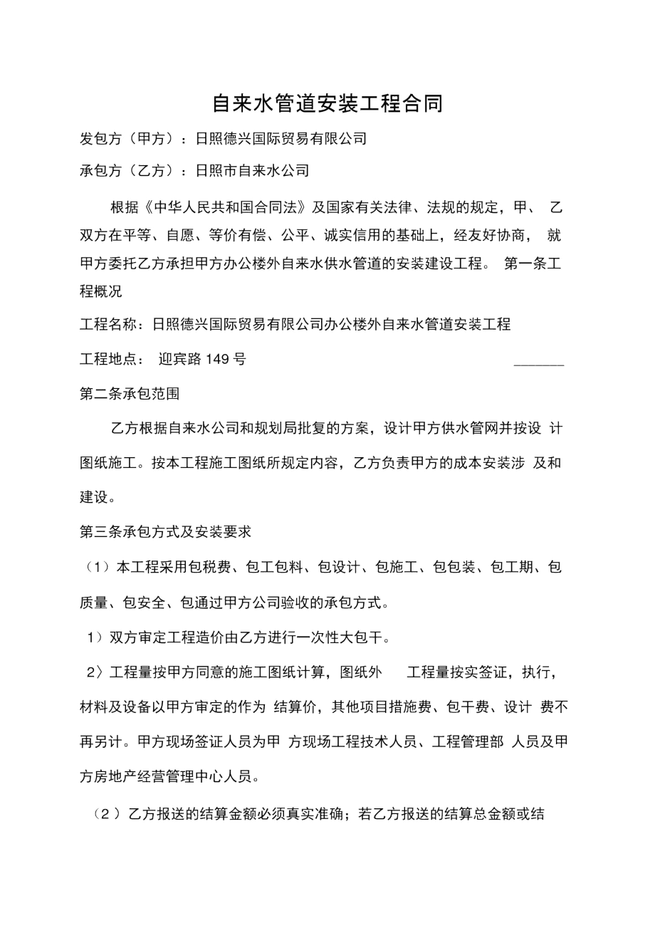 自来水管道安装工程施工合同.docx_第1页