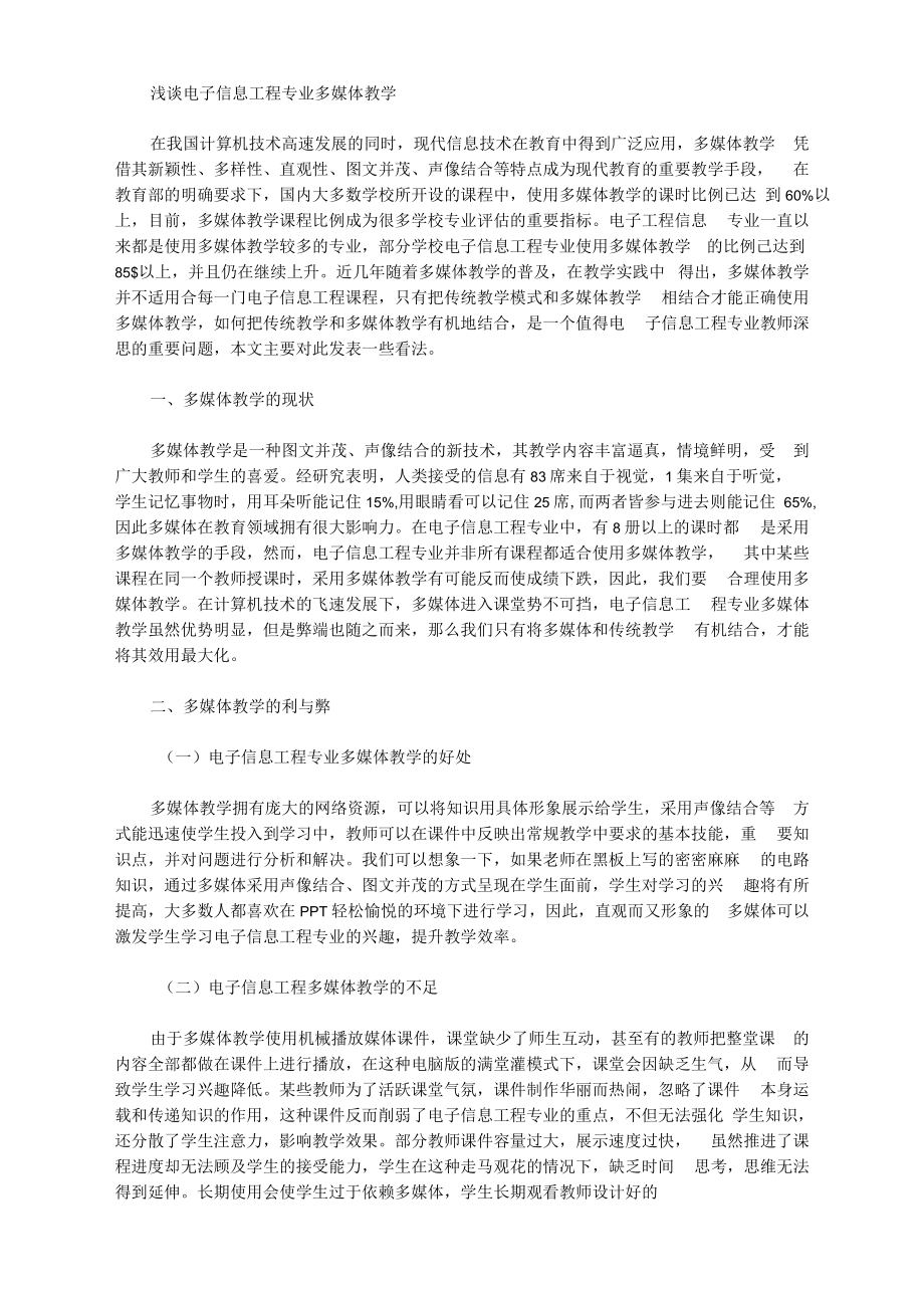 [多媒体,教学,工程]浅谈电子信息工程专业多媒体教学.docx_第1页