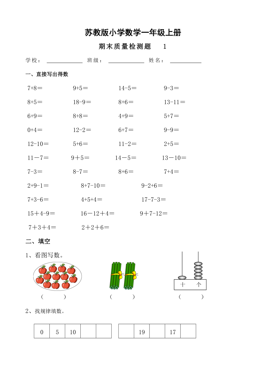 小学一年级数学上册期末测试卷共十套2017年用.doc_第1页