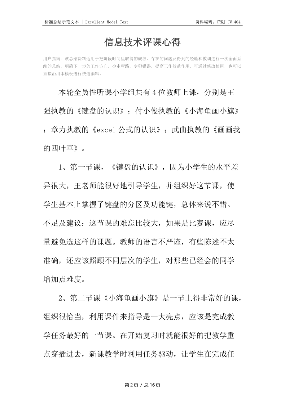 信息技术评课心得.docx_第2页