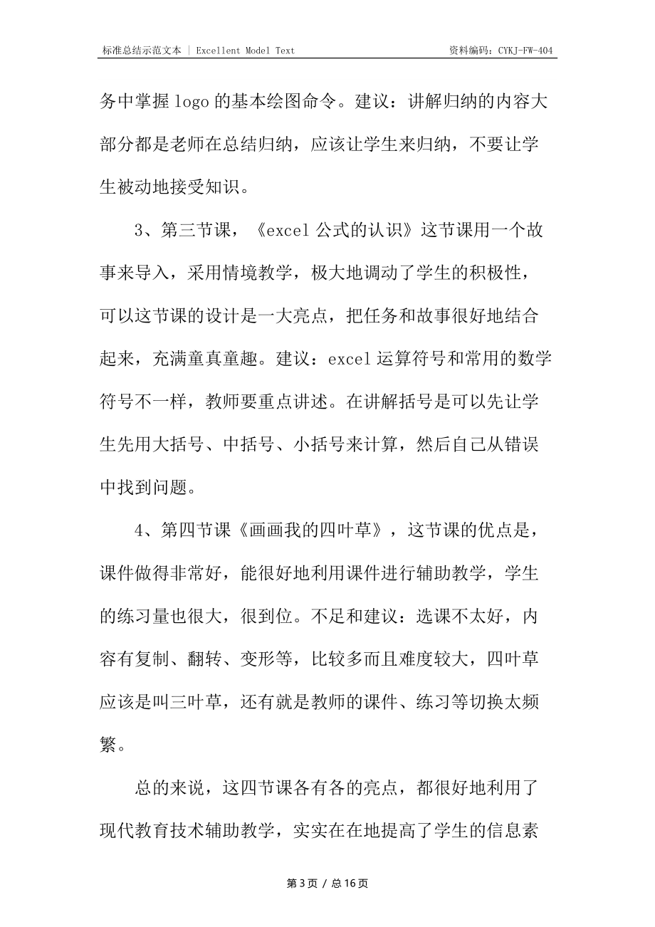 信息技术评课心得.docx_第3页