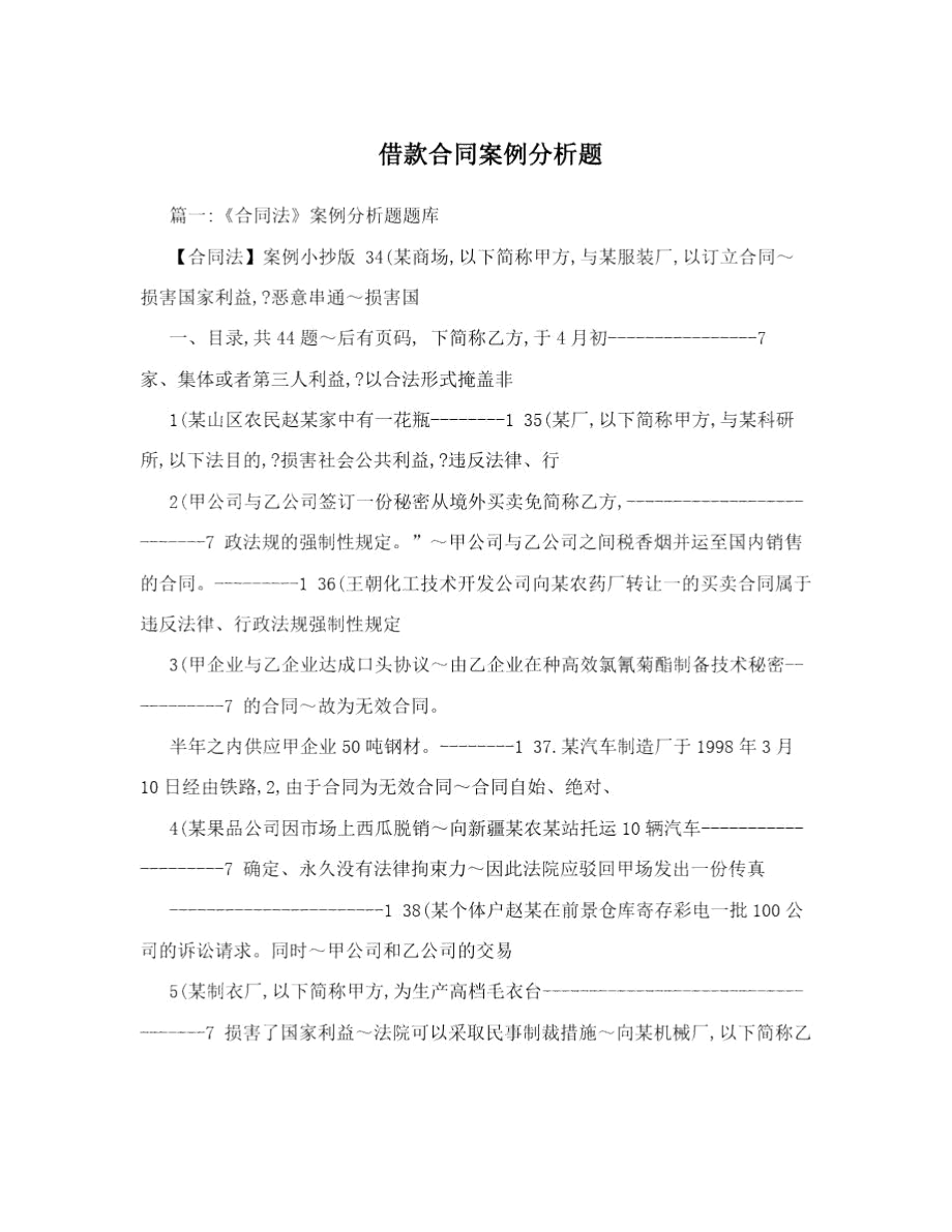 借款合同案例分析题.docx_第1页