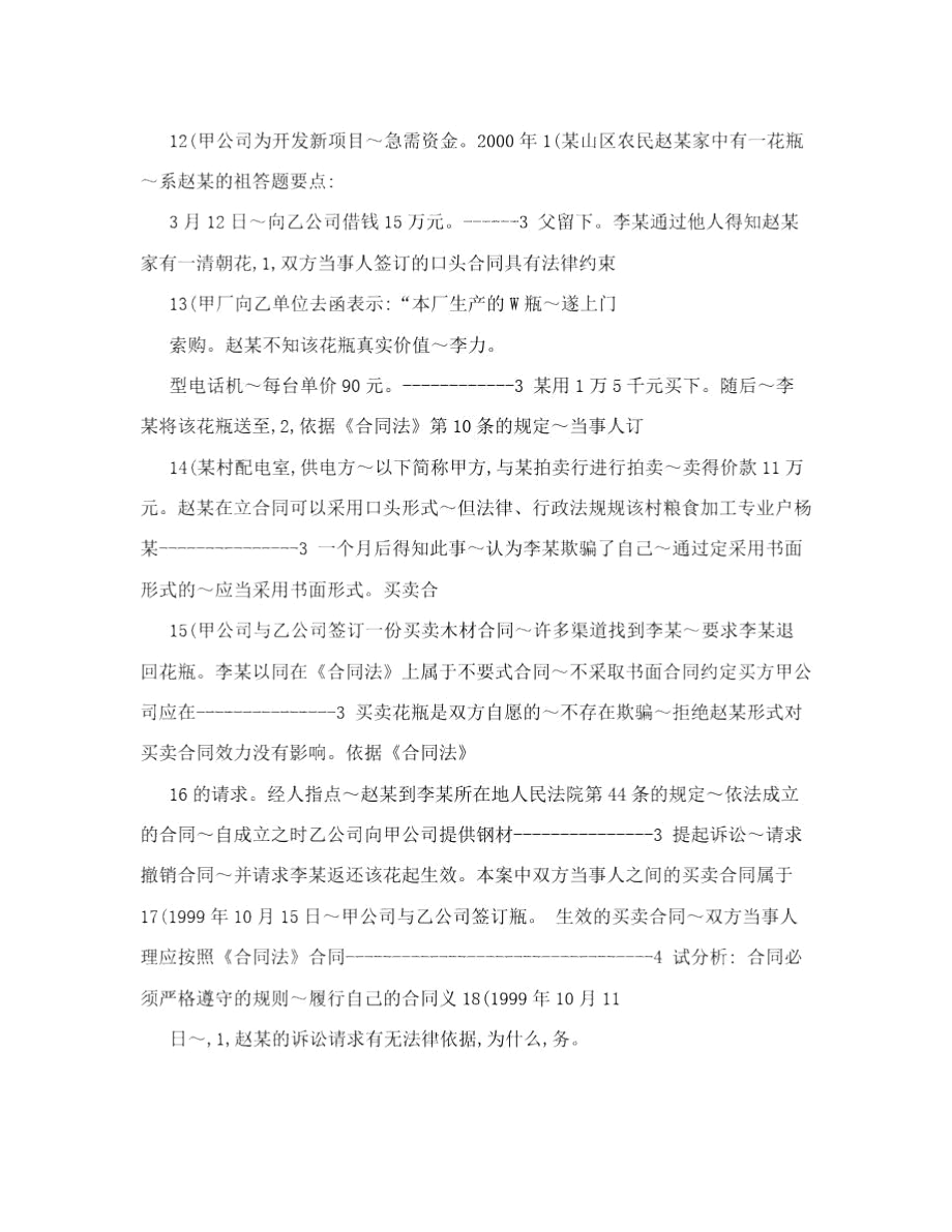 借款合同案例分析题.docx_第3页