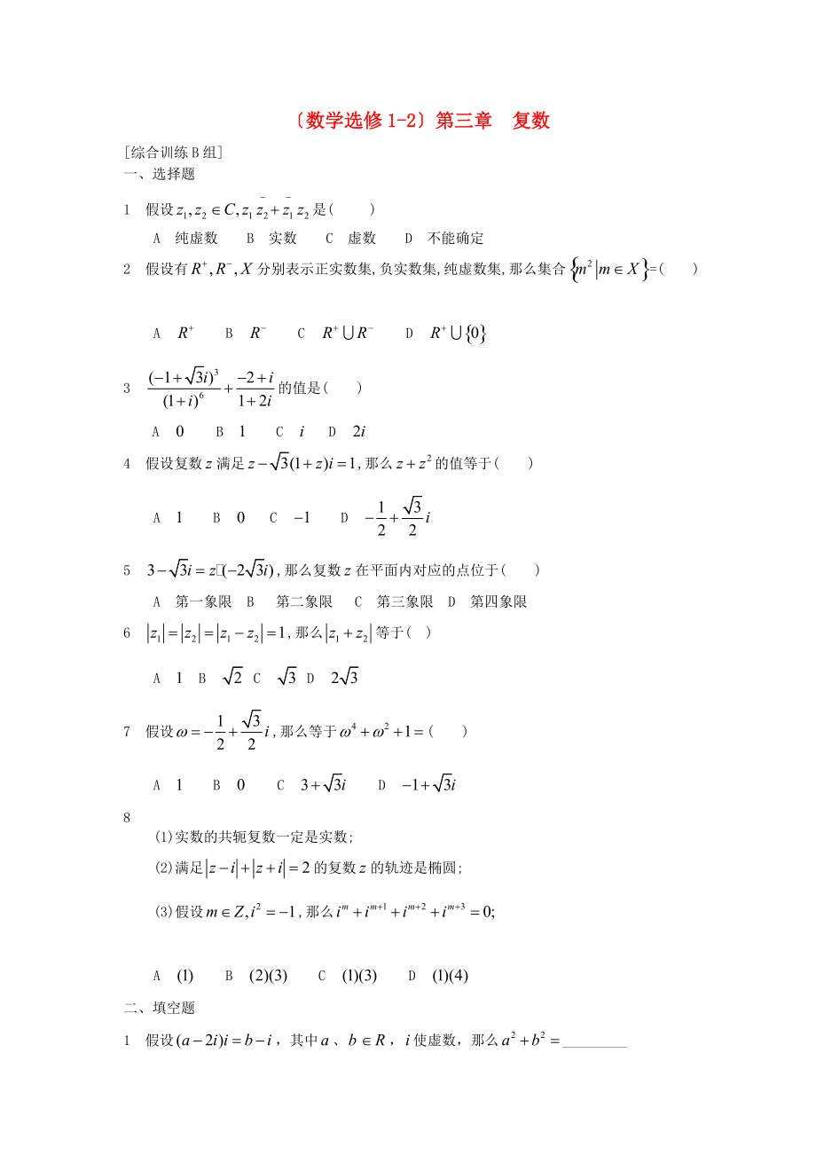 （数学选修12）第三章复数.doc_第1页