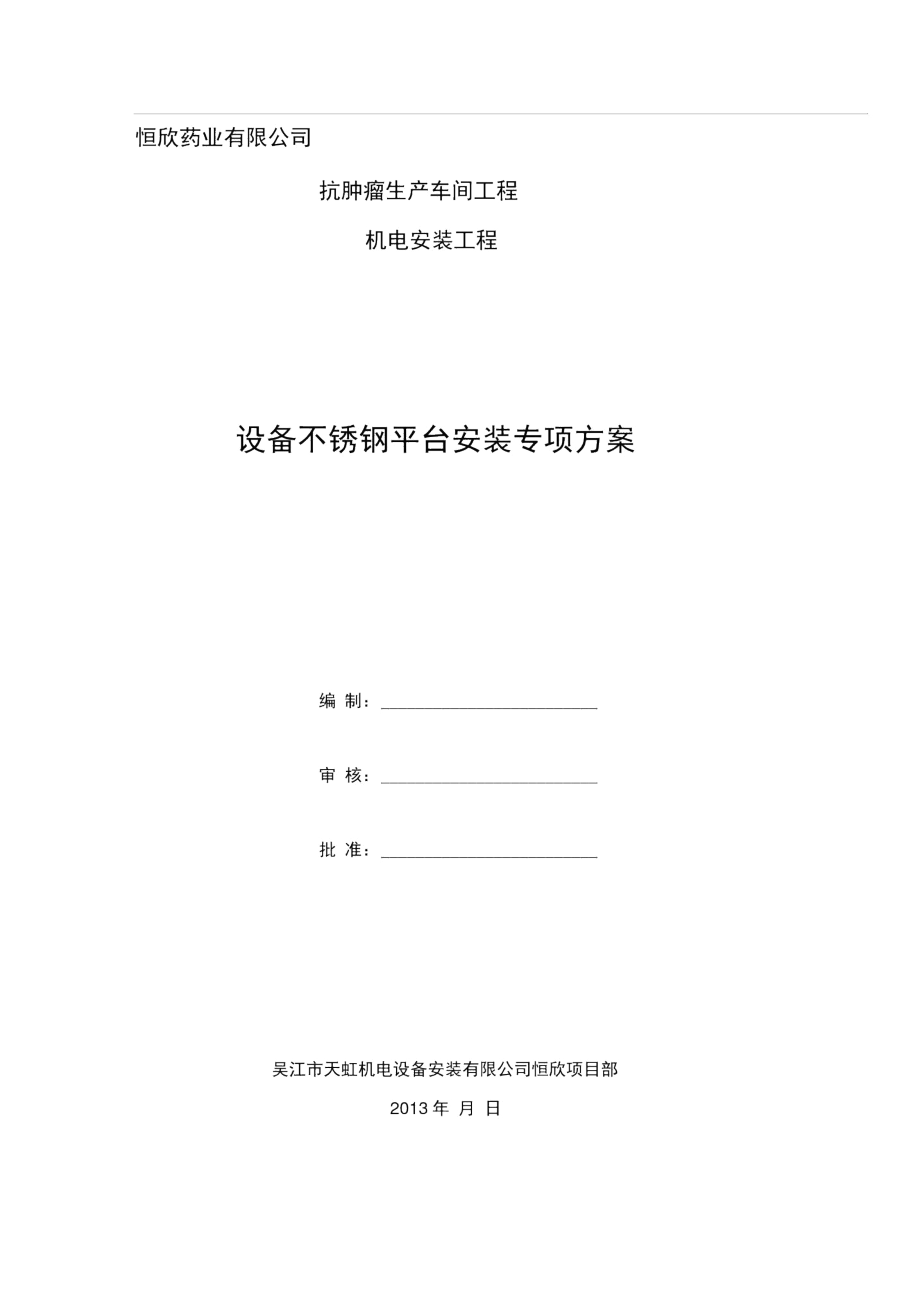 不锈钢平台施工方案.docx_第1页