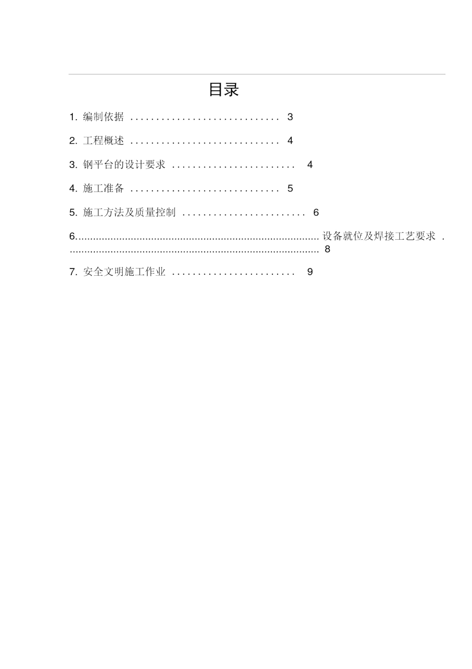 不锈钢平台施工方案.docx_第2页