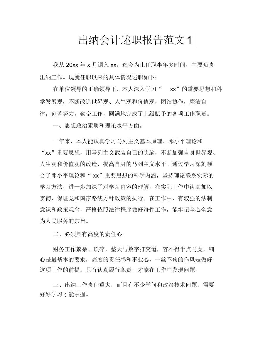 出纳会计述职报告范文1.docx_第1页