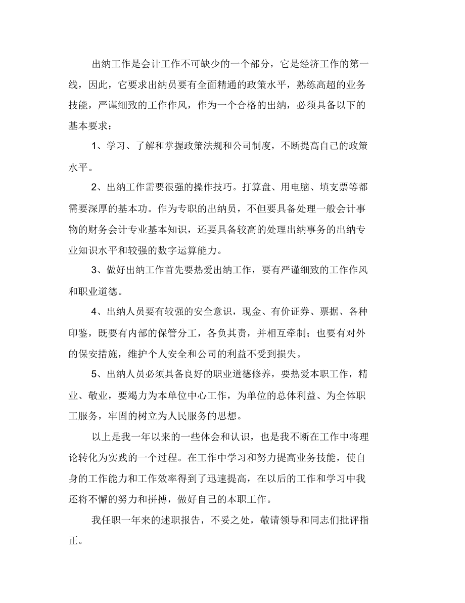 出纳会计述职报告范文1.docx_第2页