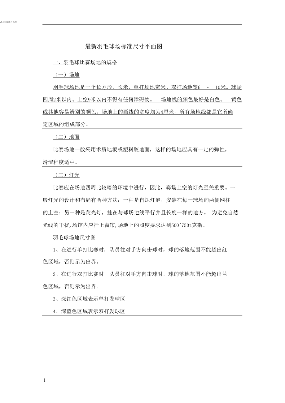 羽毛球场标准尺寸.docx_第1页