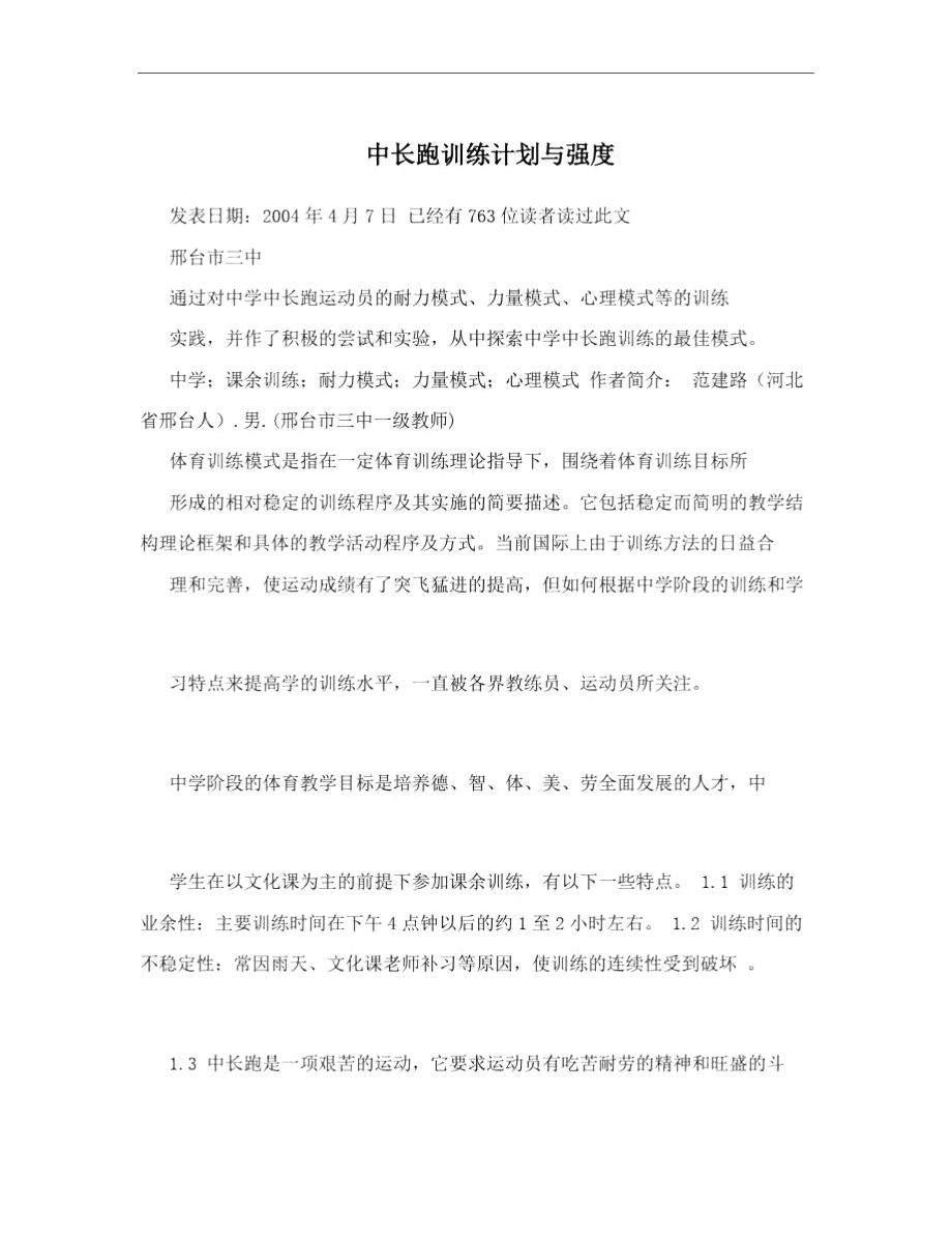 中长跑训练计划与强度.docx_第1页