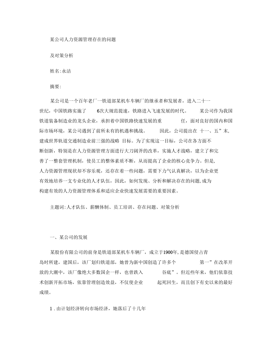 某公司人力资源管理存在的问题与对策分析概要.docx_第1页