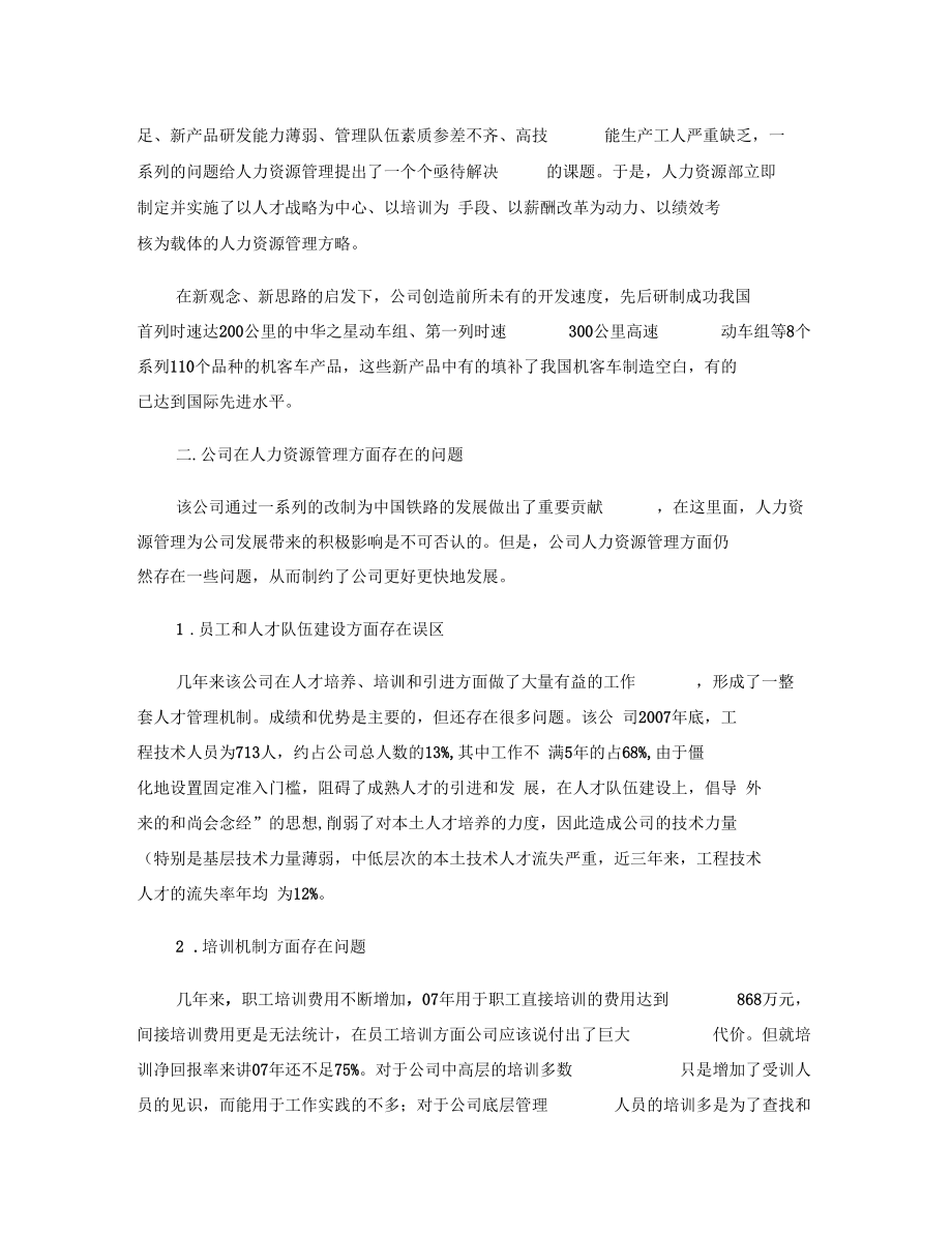 某公司人力资源管理存在的问题与对策分析概要.docx_第3页