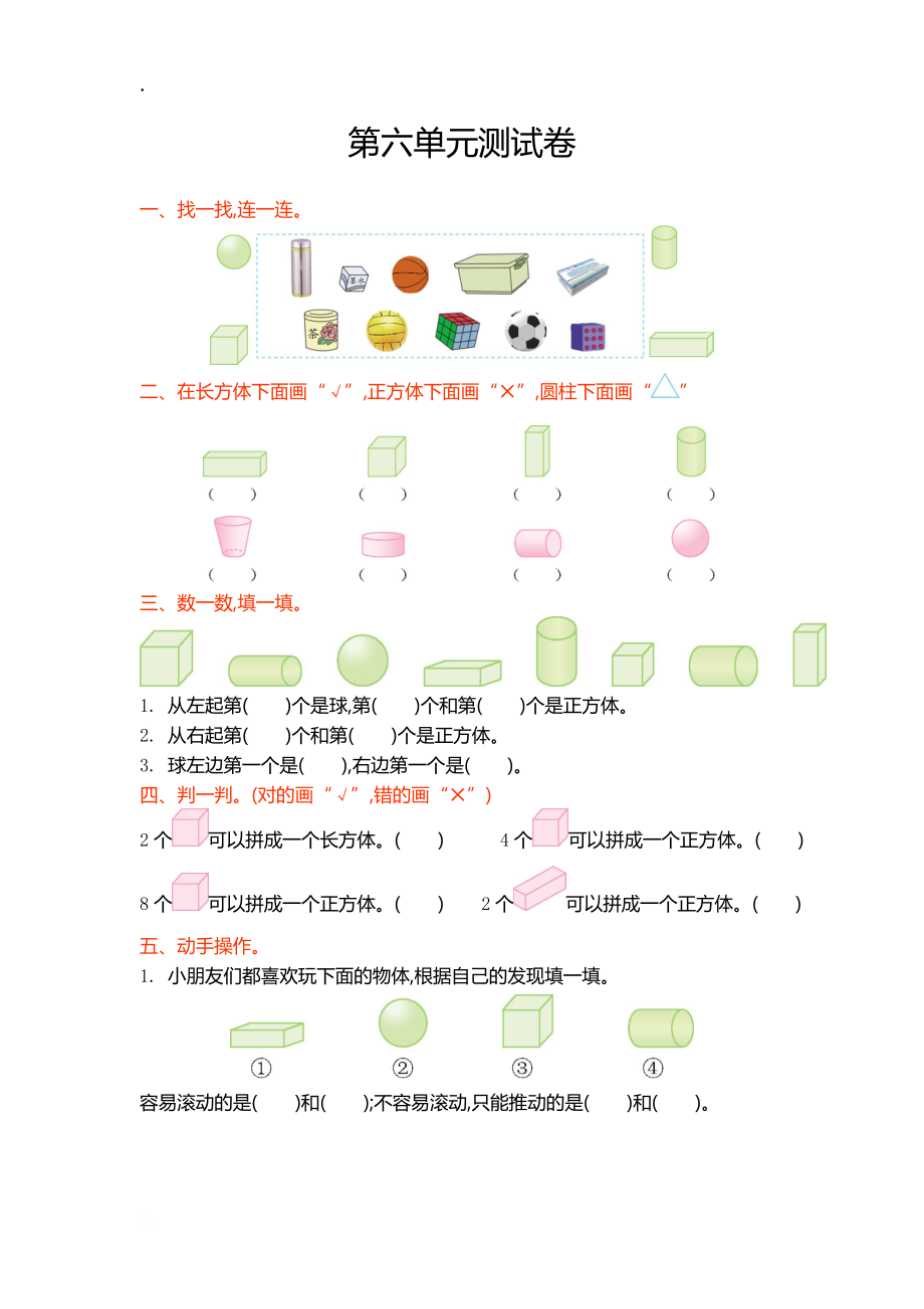 2016年青岛版一年级数学上册第六单元测试卷及答案.docx_第1页