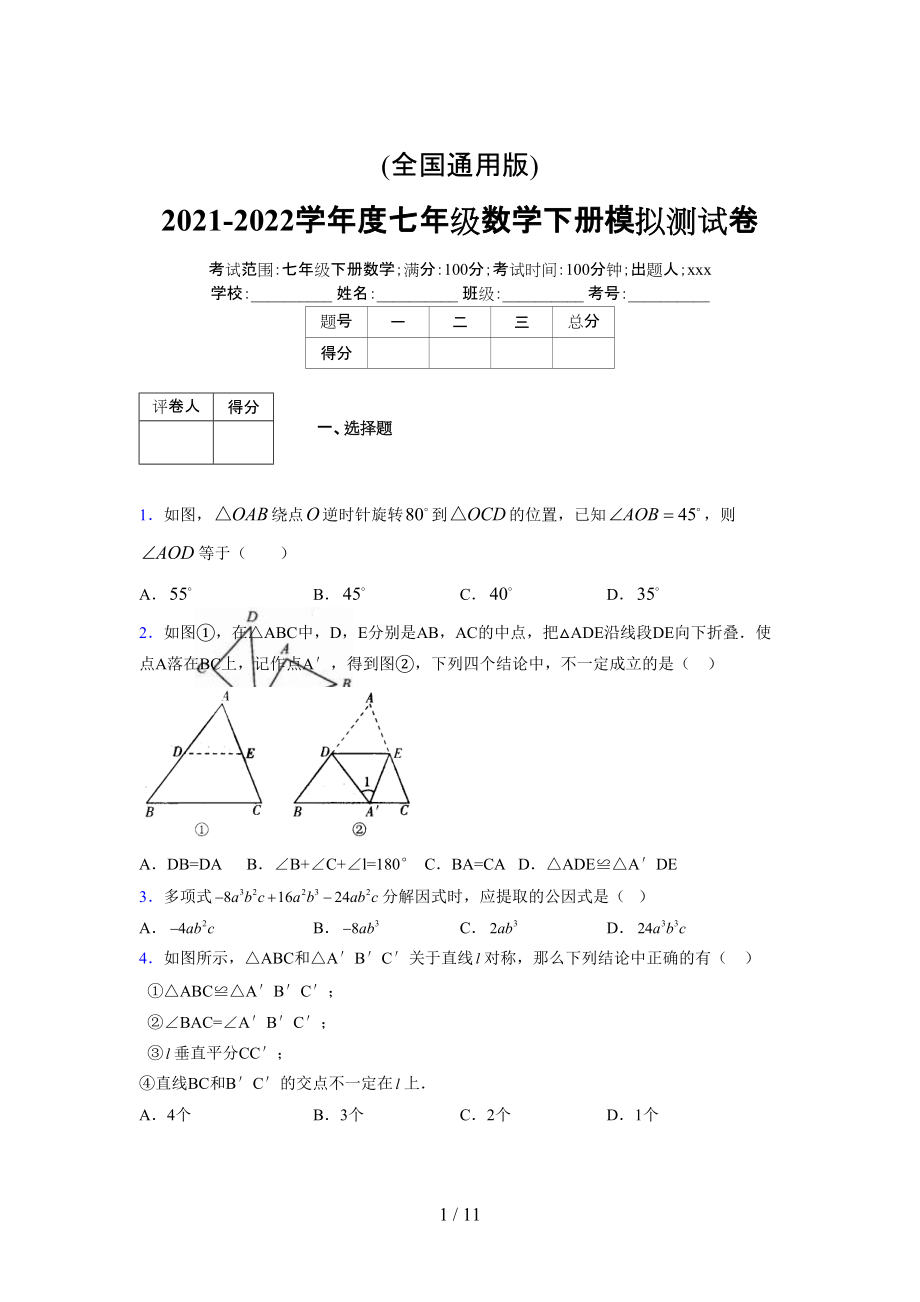 (更)2021-2022学年度七年级数学下册模拟测试卷 (6989).docx_第1页