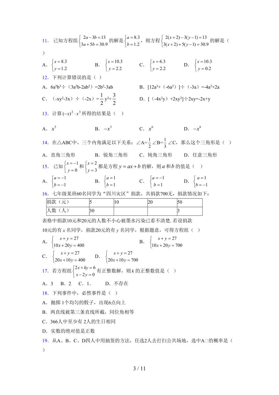 (更)2021-2022学年度七年级数学下册模拟测试卷 (6989).docx_第3页