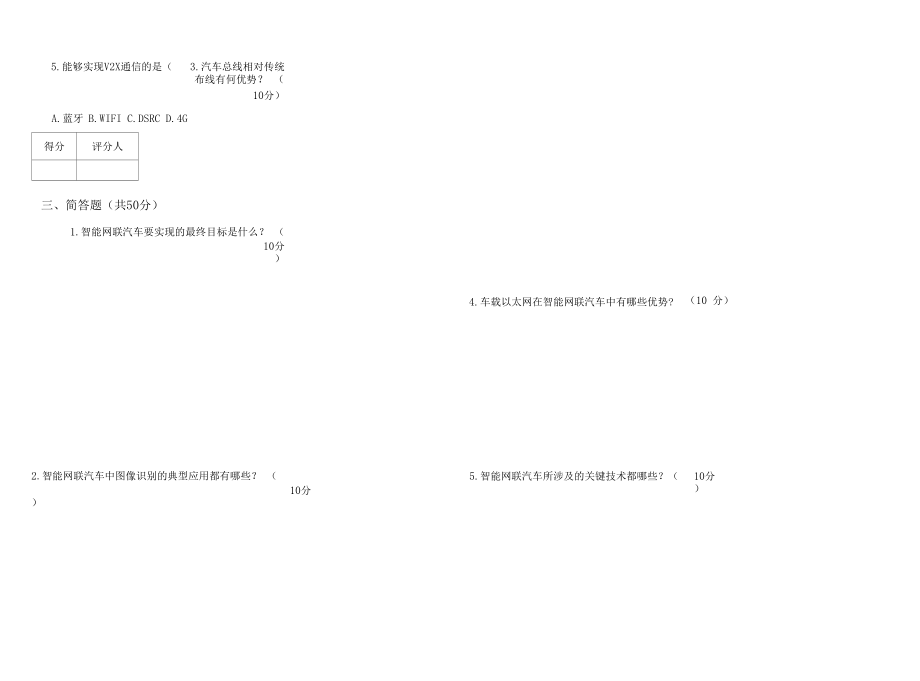 汽车智能网联技术考试试卷及答案.docx_第3页