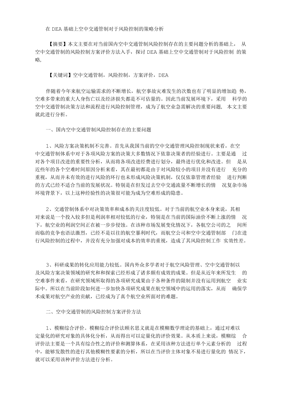 [策略,风险,交通]在DEA基础上空中交通管制对于风险控制的策略分析.docx_第1页