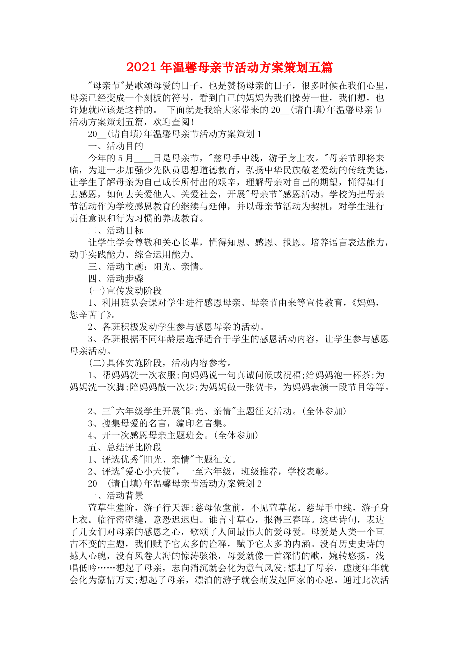 2021年温馨母亲节活动方案策划五篇.docx_第1页