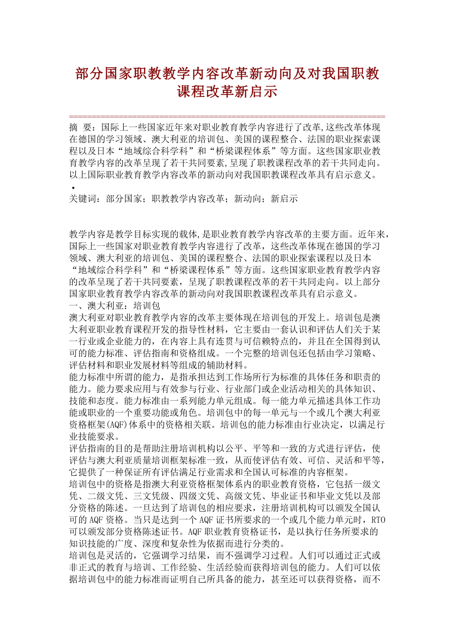 部分国家职教教学内容改革新动向及对我国职教课程改革新启示.doc_第1页