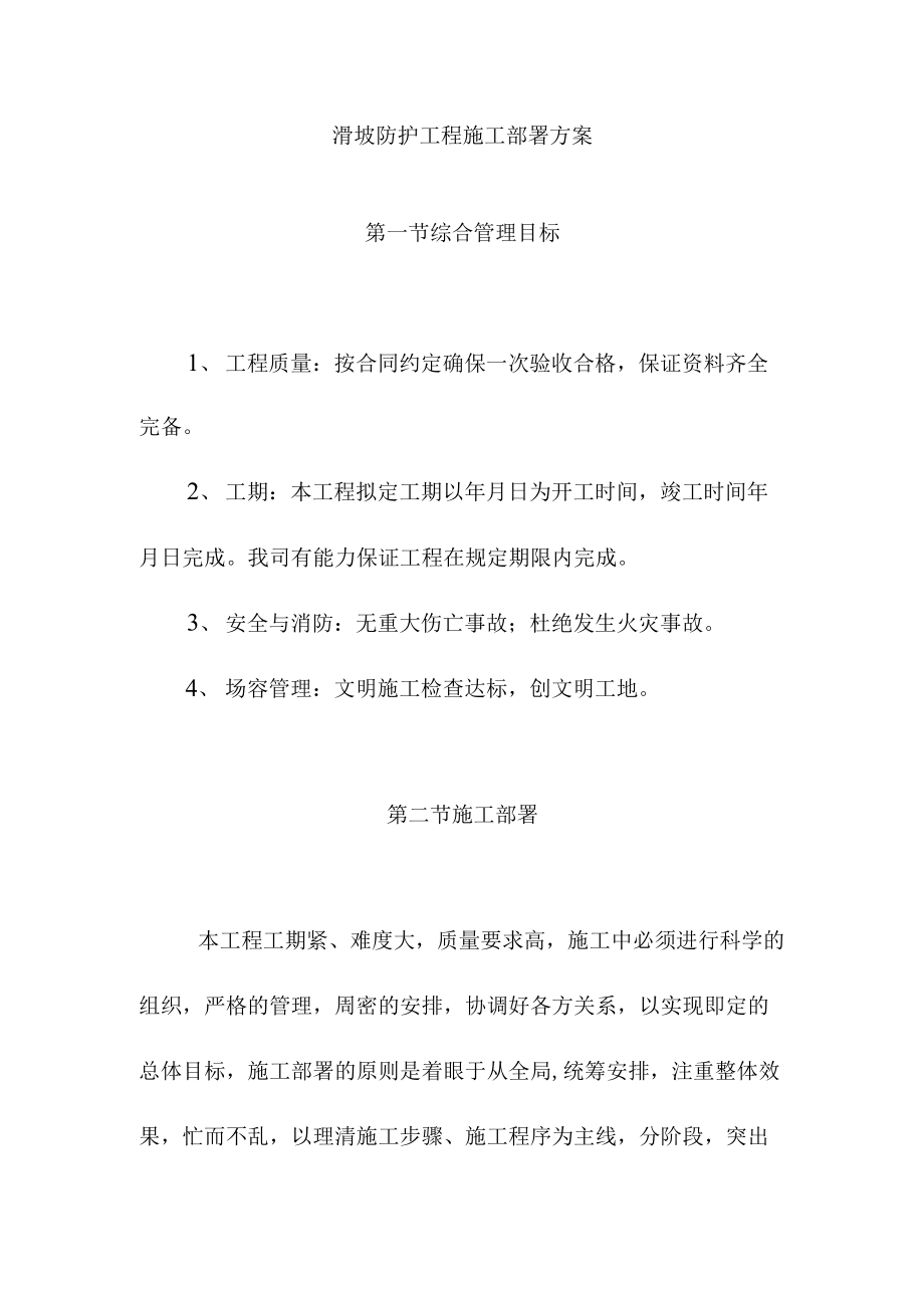 滑坡防护工程施工部署方案.docx_第1页